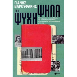 ΤΗΝ ΨΥΧΗ ΨΗΛΑ
