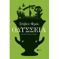 ΟΔΥΣΣΕΙΑ