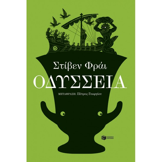 ΟΔΥΣΣΕΙΑ