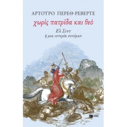 ΧΩΡΙΣ ΠΑΤΡΙΔΑ ΚΑΙ ΘΕΟ