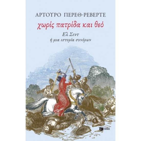 ΧΩΡΙΣ ΠΑΤΡΙΔΑ ΚΑΙ ΘΕΟ
