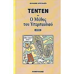 ΤΕΝΤΕΝ ΚΑΙ Ο ΜΥΘΟΣ ΤΟΥ ΥΠΕΡΠΑΙΔΙΟΥ ΔΟΚΙΜΙΟ