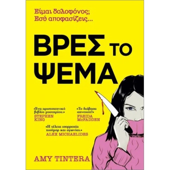 ΒΡΕΣ ΤΟ ΨΕΜΑ