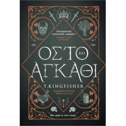 ΟΣΤΟ ΚΑΙ ΑΓΚΑΘΙ