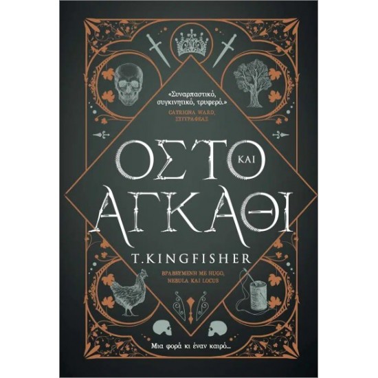 ΟΣΤΟ ΚΑΙ ΑΓΚΑΘΙ