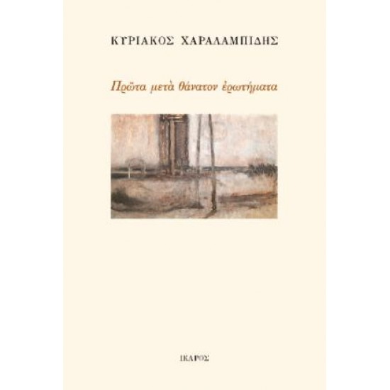 ΠΡΩΤΑ ΜΕΤΑΘΑΝΑΤΟΝ ΕΡΩΤΗΜΑΤΑ