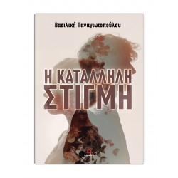 Η ΚΑΤΑΛΛΗΛΗ ΣΤΙΓΜΗ