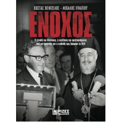 ΕΝΟΧΟΣ Η ΕΝΤΟΛΗ ΤΟΥ ΚΙΣΙΝΓΚΕΡ, Η ΕΚΤΕΛΕΣΗ ΤΟΥ ΠΡΑΞΙΚΟΠΗΜΑΤΟΣ ΑΠΟ ΤΟΝ ΙΩΑΝΝΙΔΗ & Η ΕΙΣΒΟΛΗ ΤΩΝ ΤΟΥΡΚΩΝ ΤΟ 1974.