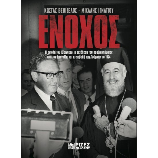 ΕΝΟΧΟΣ Η ΕΝΤΟΛΗ ΤΟΥ ΚΙΣΙΝΓΚΕΡ, Η ΕΚΤΕΛΕΣΗ ΤΟΥ ΠΡΑΞΙΚΟΠΗΜΑΤΟΣ ΑΠΟ ΤΟΝ ΙΩΑΝΝΙΔΗ & Η ΕΙΣΒΟΛΗ ΤΩΝ ΤΟΥΡΚΩΝ ΤΟ 1974.