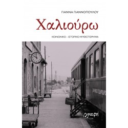 ΧΑΛΙΟΥΡΩ