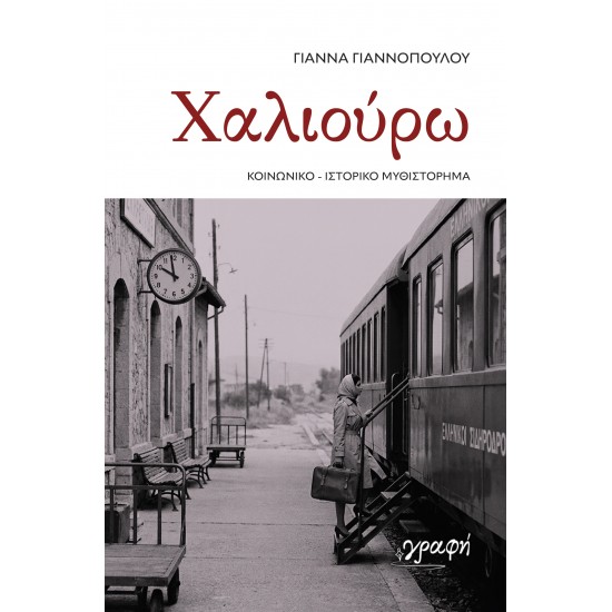 ΧΑΛΙΟΥΡΩ