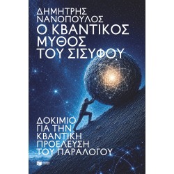 Ο ΚΒΑΝΤΙΚΟΣ ΜΥΘΟΣ ΤΟΥ ΣΙΣΥΦΟΥ