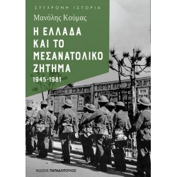 Η ΕΛΛΑΔΑ ΚΑΙ ΤΟ ΜΕΣΑΝΑΤΟΛΙΚΟ ΖΗΤΗΜΑ 1945-1981