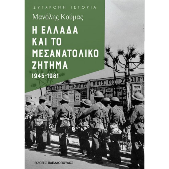 Η ΕΛΛΑΔΑ ΚΑΙ ΤΟ ΜΕΣΑΝΑΤΟΛΙΚΟ ΖΗΤΗΜΑ 1945-1981