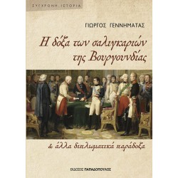 Η ΔΟΞΑ ΤΩΝ ΣΑΛΙΓΚΑΡΙΩΝ ΤΗΣ ΒΟΥΡΓΟΥΝΔΙΑΣ & ΑΛΛΑ ΔΙΠΛΩΜΑΤΙΚΑ ΠΑΡΑΔΟΞΑ
