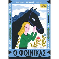 Ο ΦΟΙΝΙΚΑΣ