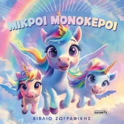 ΦΑΝΤΑΣΤΙΚΕΣ ΧΡΩΜΟΣΕΛΙΔΕΣ 1: ΜΙΚΡΟΙ ΜΟΝΟΚΕΡΟΙ