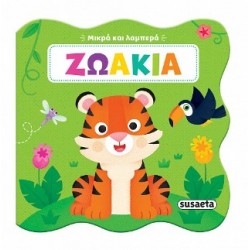ΜΙΚΡΑ ΚΑΙ ΛΑΜΠΕΡΑ 1: ΖΩΑΚΙΑ