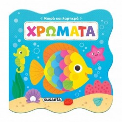 ΜΙΚΡΑ ΚΑΙ ΛΑΜΠΕΡΑ 2: ΧΡΩΜΑΤΑ