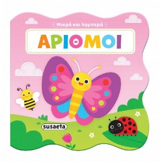 ΜΙΚΡΑ ΚΑΙ ΛΑΜΠΕΡΑ 3: ΑΡΙΘΜΟΙ