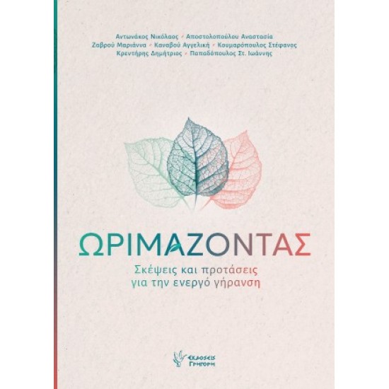 ΩΡΙΜΑΖΟΝΤΑΣ: ΣΚΕΨΕΙΣ ΚΑΙ ΠΡΟΤΑΣΕΙΣ ΓΙΑ ΤΗΝ ΕΝΕΡΓΟ ΓΗΡΑΝΣΗ