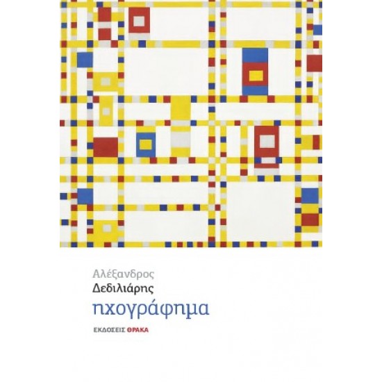 ΗΧΟΓΡΑΦΗΜΑ