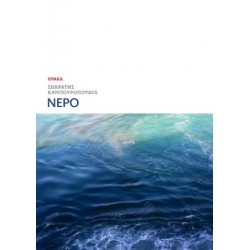 ΝΕΡΟ