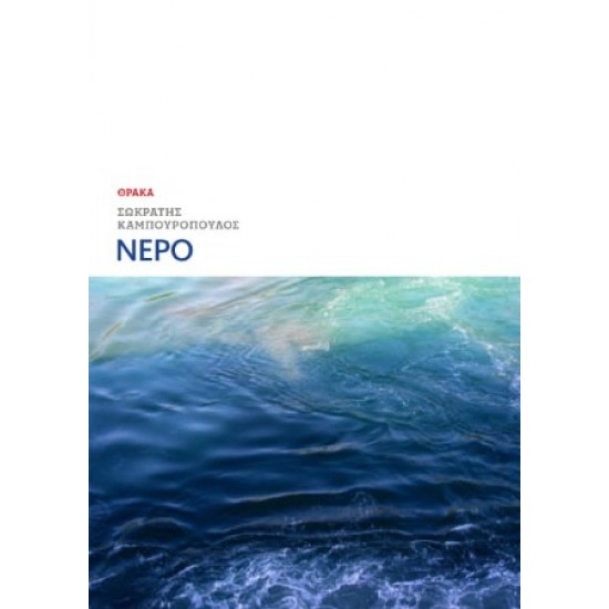 ΝΕΡΟ