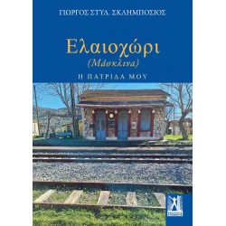 ΕΛΑΙΟΧΩΡΙ (ΜΑΣΚΑΛΙΝΑ) Η ΠΑΤΡΙΔΑ ΜΟΥ