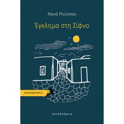 ΕΓΚΛΗΜΑ ΣΤΗ ΣΙΦΝΟ