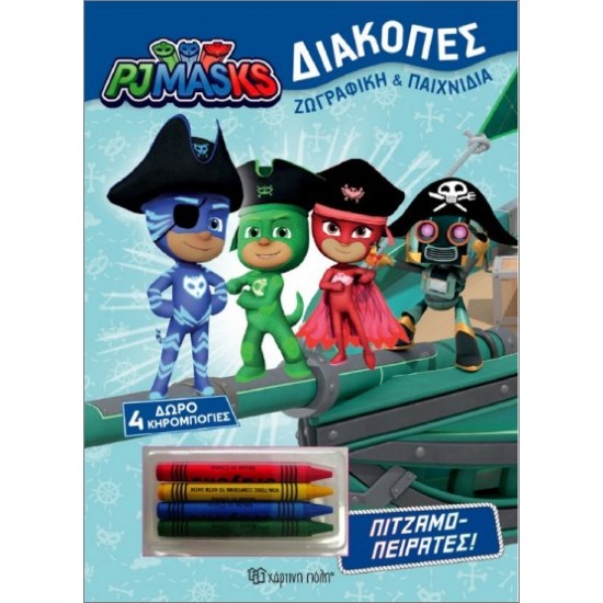 PJMASKS ΔΙΑΚΟΠΕΣ ΠΙΤΖΑΜΟ-ΠΕΙΡΑΤΕΣ : + 4 ΚΗΡΟΜΠΟΓΙΕΣ