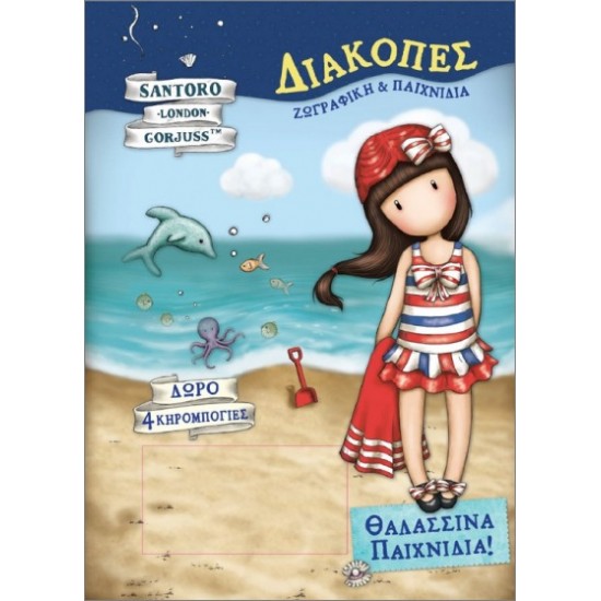 SANTORO ΔΙΑΚΟΠΕΣ ΘΑΛΑΣΣΙΝΑ ΠΑΙΧΝΙΔΙΑ : +4 ΚΗΡΟΜΠΟΓΙΕΣ