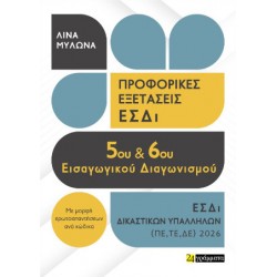 ΠΡΟΦΟΡΙΚΕΣ ΕΞΕΤΑΣΕΙΣ 5ΟΥ ΔΙΑΓΩΝΙΣΜΟΥ ΔΙΚΑΣΤΙΚΩΝ ΥΠΑΛΛΗΛΩΝ 2026