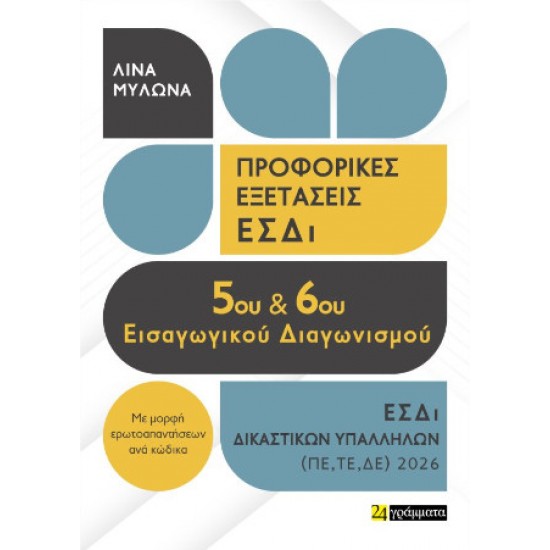 ΠΡΟΦΟΡΙΚΕΣ ΕΞΕΤΑΣΕΙΣ 5ΟΥ ΔΙΑΓΩΝΙΣΜΟΥ ΔΙΚΑΣΤΙΚΩΝ ΥΠΑΛΛΗΛΩΝ 2026