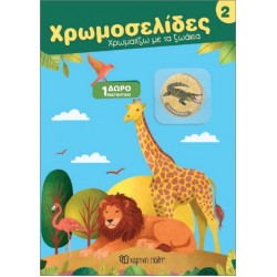 ΧΡΩΜΟΣΕΛΙΔΕΣ ΤΑ ΖΩΑΚΙΑ 2 :+ 1 ΜΑΓΝΗΤΑΚΙ