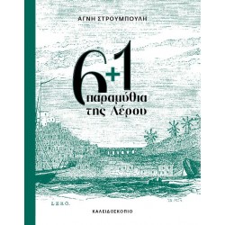 6+1 ΠΑΡΑΜΥΘΙΑ ΤΗΣ ΛΕΡΟΥ