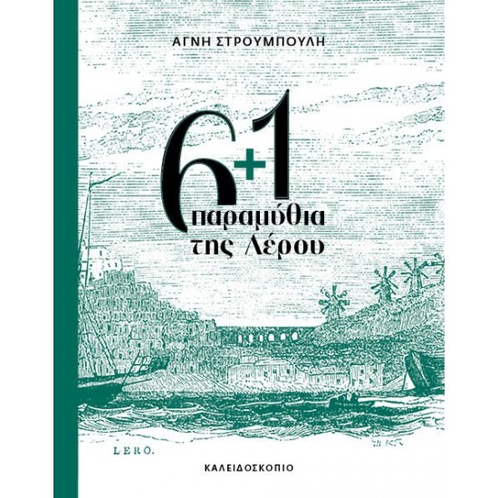 6+1 ΠΑΡΑΜΥΘΙΑ ΤΗΣ ΛΕΡΟΥ