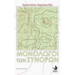 ΜΟΝΟΛΟΓΟΙ ΤΩΝ ΣΥΝΟΡΩΝ