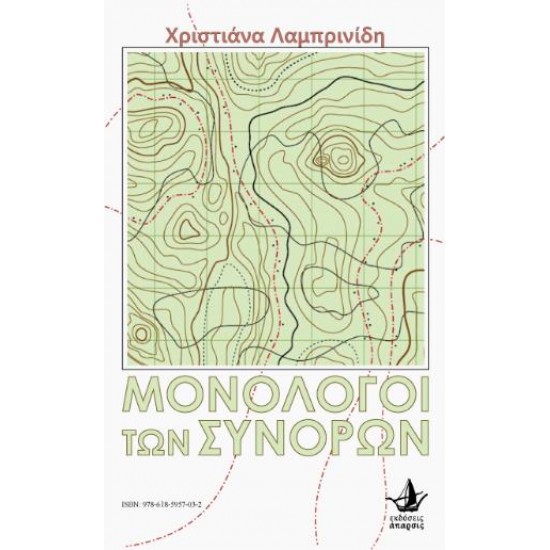 ΜΟΝΟΛΟΓΟΙ ΤΩΝ ΣΥΝΟΡΩΝ