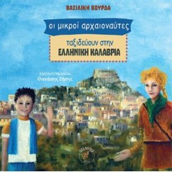 ΟΙ ΜΙΚΡΟΙ ΑΡΧΑΙΟΝΑΥΤΕΣ ΤΑΞΙΔΕΥΟΥΝ ΣΤΗΝ ΕΛΛΗΝΙΚΗ ΚΑΛΑΒΡΙΑ