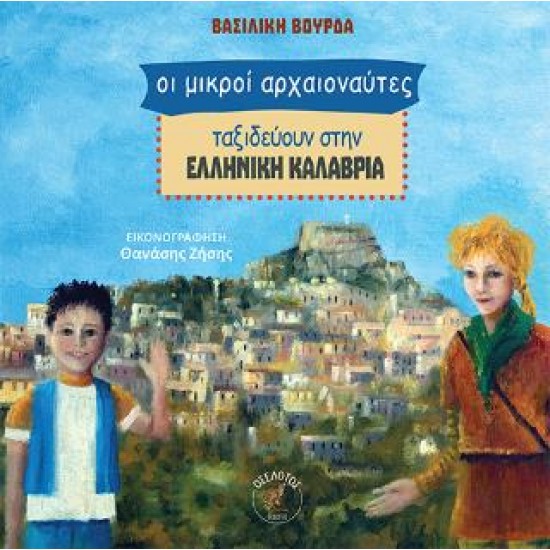 ΟΙ ΜΙΚΡΟΙ ΑΡΧΑΙΟΝΑΥΤΕΣ ΤΑΞΙΔΕΥΟΥΝ ΣΤΗΝ ΕΛΛΗΝΙΚΗ ΚΑΛΑΒΡΙΑ