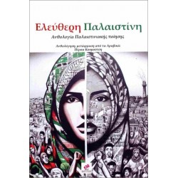 ΕΛΕΥΘΕΡΗ ΠΑΛΑΙΣΤΙΝΗ