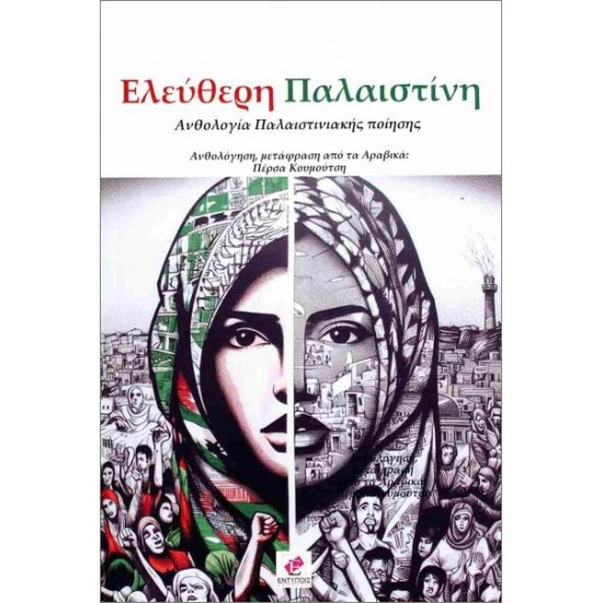 ΕΛΕΥΘΕΡΗ ΠΑΛΑΙΣΤΙΝΗ