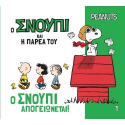 Ο ΣΝΟΥΠΙ ΚΑΙ Η ΠΑΡΕΑ ΤΟΥ: Ο ΣΝΟΥΠΙ ΑΠΟΓΕΙΩΝΕΤΑΙ!