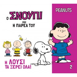Ο ΣΝΟΥΠΙ ΚΑΙ Η ΠΑΡΕΑ ΤΟΥ 2: Η ΛΟΥΣΙ ΤΑ ΞΕΡΕΙ ΟΛΑ!