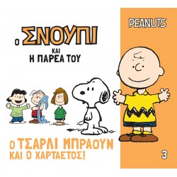Ο ΣΝΟΥΠΙ ΚΑΙ Η ΠΑΡΕΑ ΤΟΥ 3: Ο ΤΣΑΡΛΙ ΜΠΡΑΟΥΝ ΚΑΙ Ο ΧΑΡΤΑΕΤΟΣ!