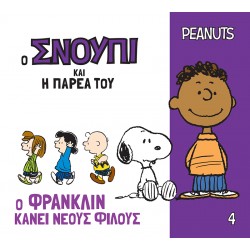Ο ΣΝΟΥΠΙ ΚΑΙ Η ΠΑΡΕΑ ΤΟΥ 4: Ο ΦΡΑΝΚΛΙΝ ΚΑΝΕΙ ΝΕΟΥΣ ΦΙΛΟΥΣ