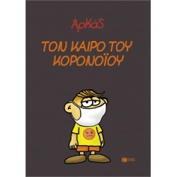 ΤΟΝ ΚΑΙΡΟ ΤΟΥ ΚΟΡΟΝΟΪΟΥ