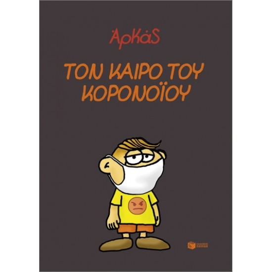 ΤΟΝ ΚΑΙΡΟ ΤΟΥ ΚΟΡΟΝΟΪΟΥ