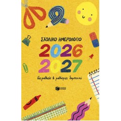 ΣΧΟΛΙΚΟ ΗΜΕΡΟΛΟΓΙΟ ΓΙΑ ΜΑΘΗΤΕΣ ΚΑΙ ΜΑΘΗΤΡΙΕΣ ΔΗΜ. 2026-2027